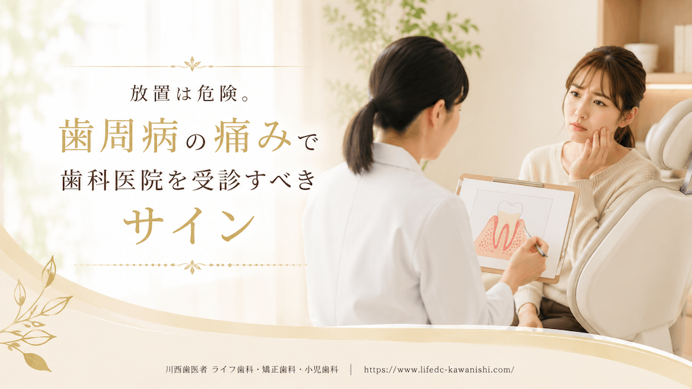 放置は危険。歯周病の痛みで歯科医院を受診すべきサイン