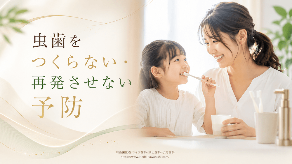 虫歯をつくらない・再発させない予防