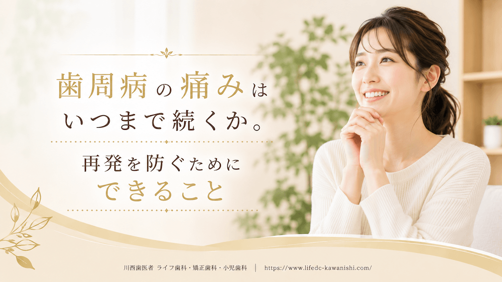 歯周病の痛みはいつまで続くか。再発を防ぐためにできること