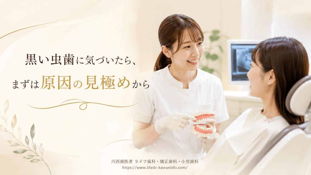 まとめ:黒い虫歯に気づいたら、まずは原因の見極めから
