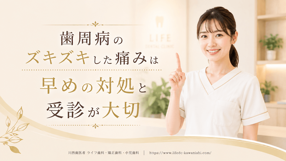 まとめ:歯周病のズキズキした痛みは早めの対処と受診が大切