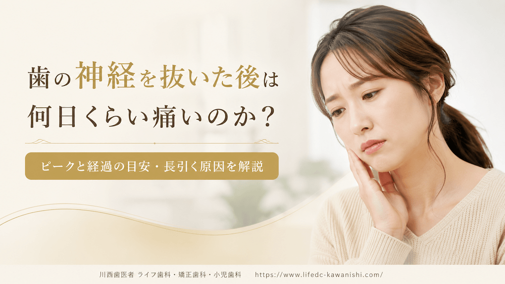 歯の神経を抜いた後は何日くらい痛いのか|ピークと経過の目安・長引く原因を解説
