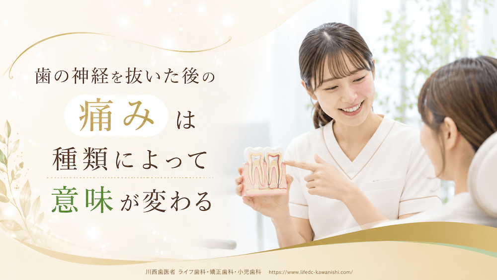 歯の神経を抜いた後の痛みは種類によって意味が変わる