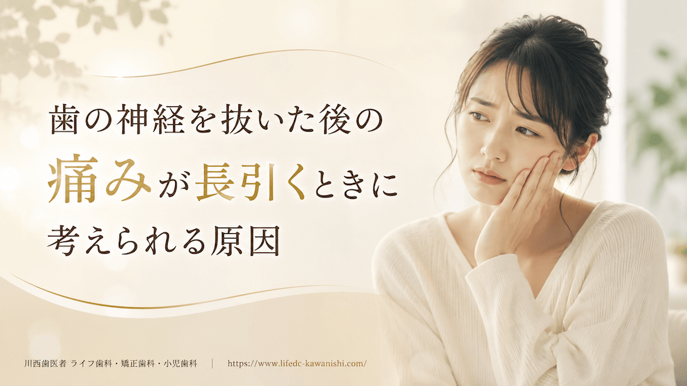 歯の神経を抜いた後の痛みが長引くときに考えられる原因