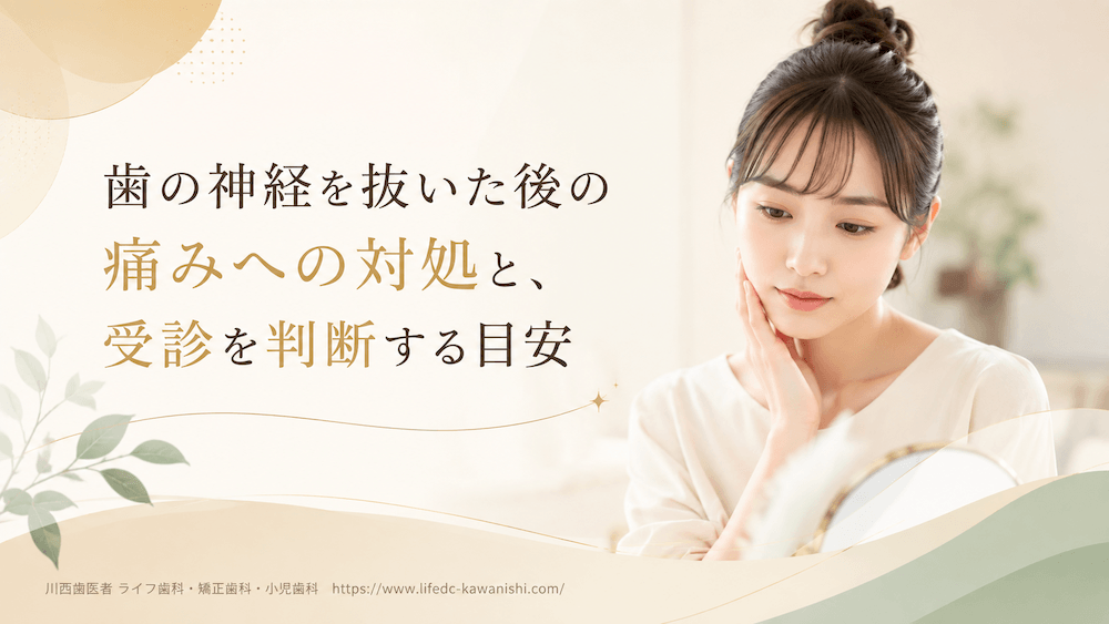 歯の神経を抜いた後の痛みへの対処と、受診を判断する目安