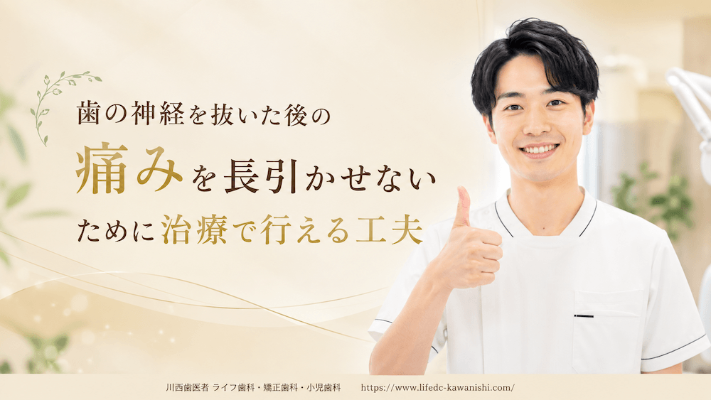 歯の神経を抜いた後の痛みを長引かせないために治療で行える工夫