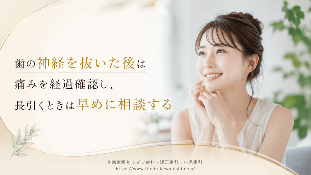まとめ:歯の神経を抜いた後は痛みを経過確認し、長引くときは早めに相談する