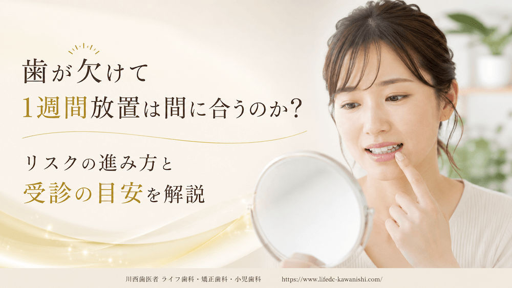 歯が欠けて1週間放置は間に合うのか|リスクの進み方と受診の目安を解説
