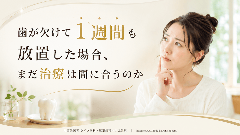 歯が欠けて1週間も放置した場合、まだ治療は間に合うのか