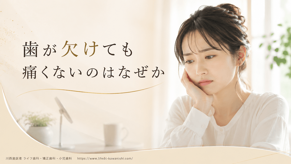 歯が欠けても痛くないのはなぜか