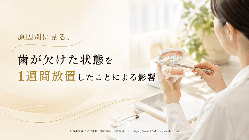 原因別に見る、歯が欠けた状態を1週間放置したことによる影響