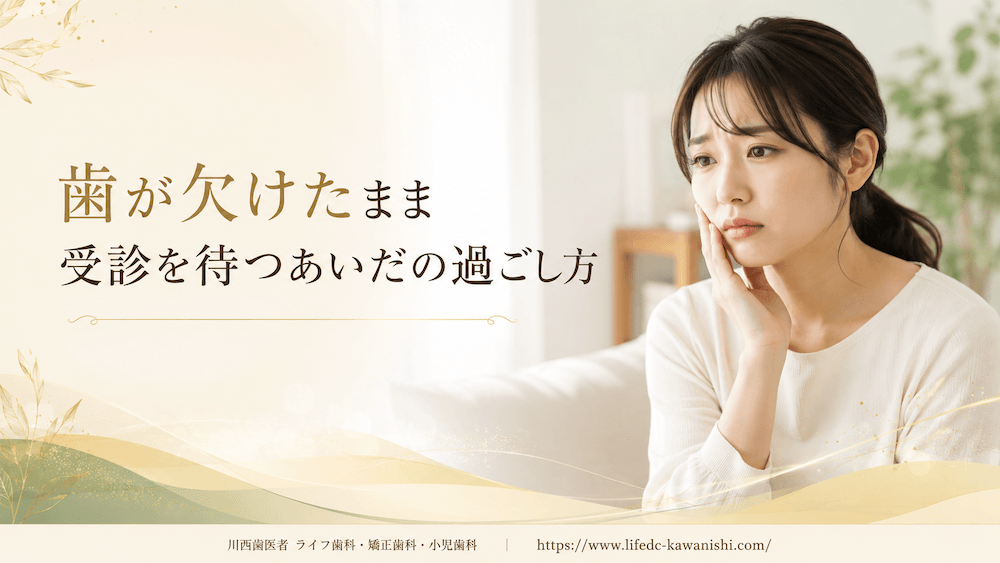 歯が欠けたまま受診を待つあいだの過ごし方