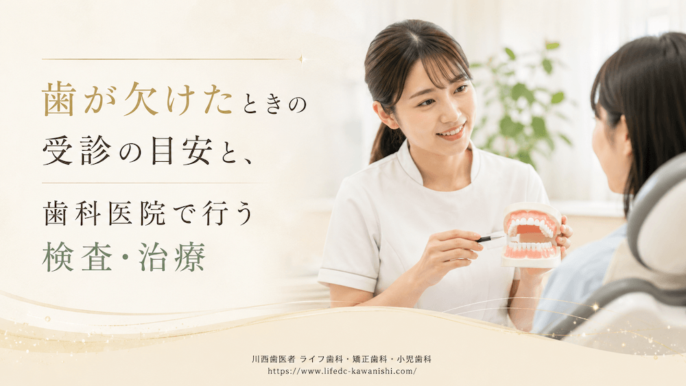歯が欠けたときの受診の目安と、歯科医院で行う検査・治療
