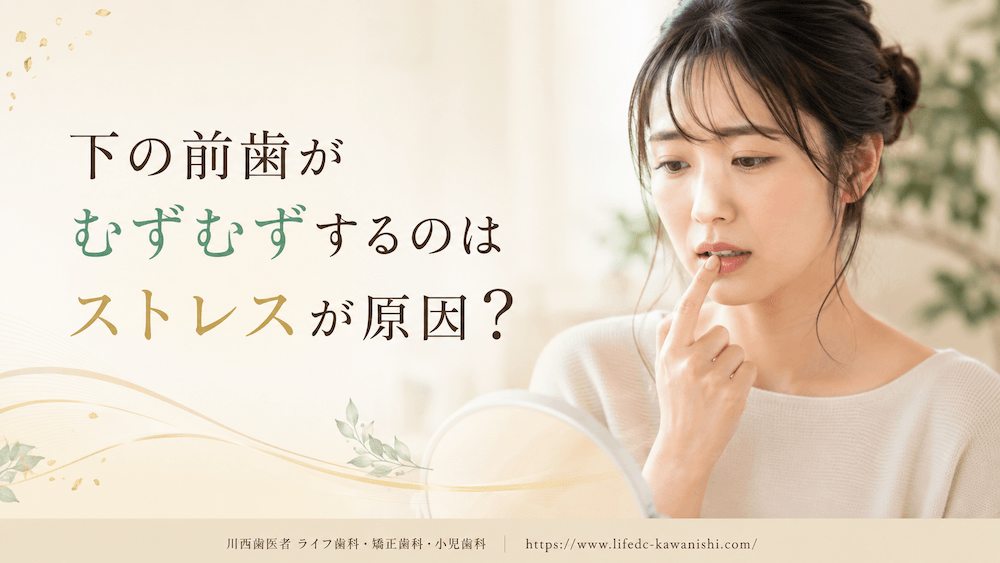 下の前歯がむずむずするのはストレスが原因？