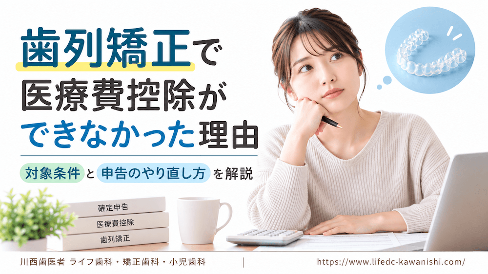 歯列矯正で医療費控除ができなかった理由｜対象条件と申告のやり直し方を解説