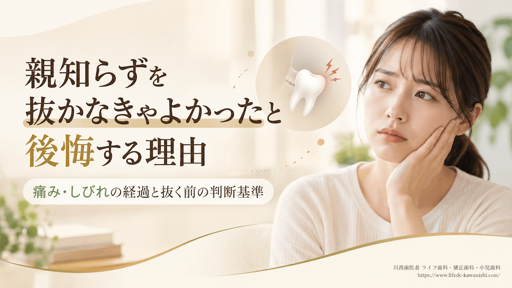 親知らずを抜かなきゃよかったと後悔する理由|痛み・しびれの経過と抜く前の判断基準