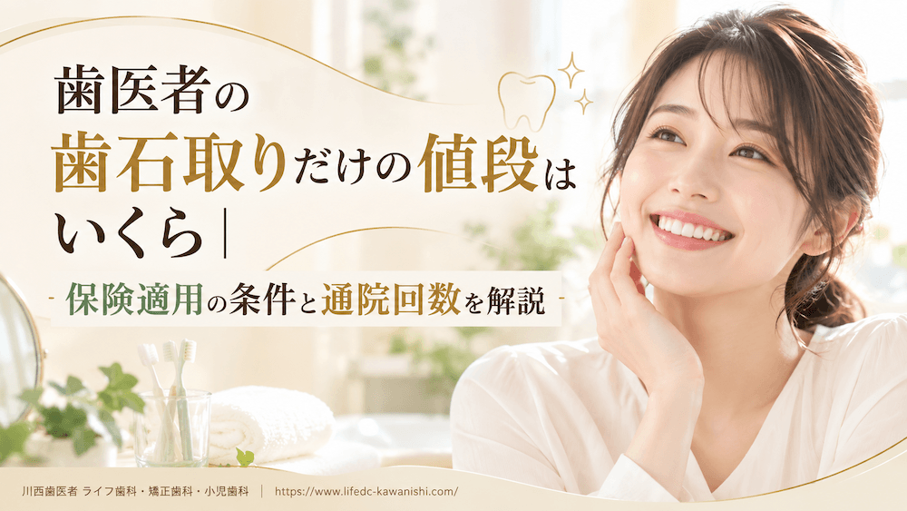 歯医者の歯石取りだけの値段はいくら|保険適用の条件と通院回数を解説