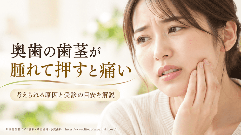 奥歯の歯茎が腫れて押すと痛い原因とは|考えられる病気・応急処置・受診の目安を解説
