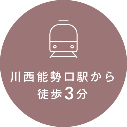 川西能勢口駅から徒歩3分