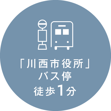 「川西市役所」バス停徒歩1分