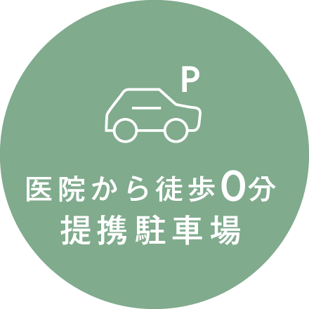 医院から徒歩0分提携駐車場