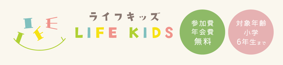 ライフキッズ「参加費年会費無料」「対象年齢小学6年生まで」