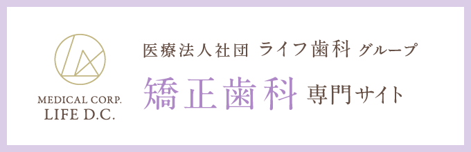 医療法人社団 ライフ歯科グループ 矯正歯科専門サイト