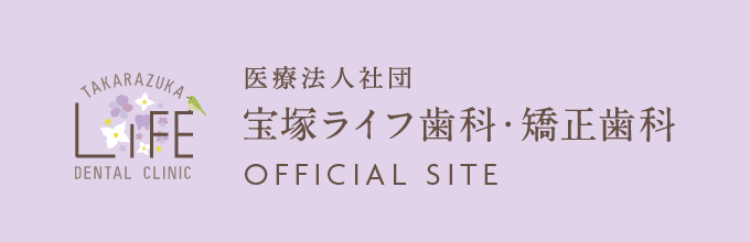医療法人社団 宝塚ライフ歯科・矯正歯科