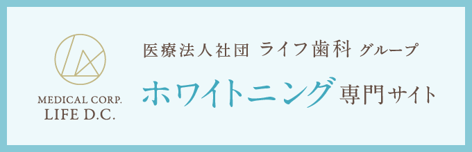 医療法人社団 ライフ歯科グループ ホワイトニング専門サイト