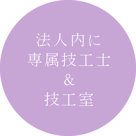 法人内に専属技工士&技工室