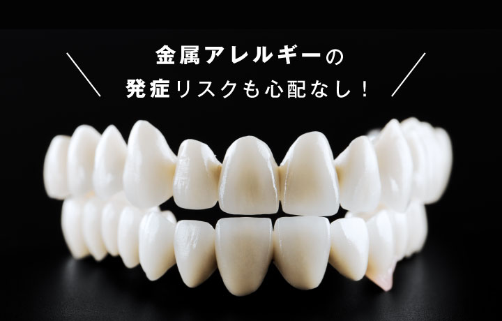 金属アレルギーの発症リスクも心配なし！