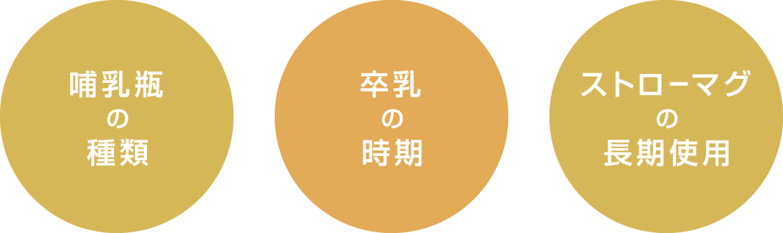 哺乳瓶の種類、卒乳の時期、ストローマグの長期使用