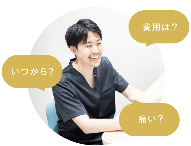 いつから？費用は？痛い？