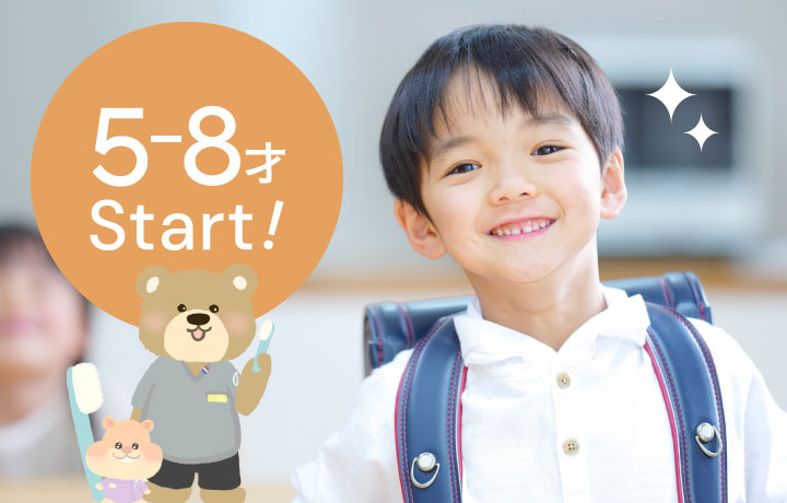 5才〜8才Start!