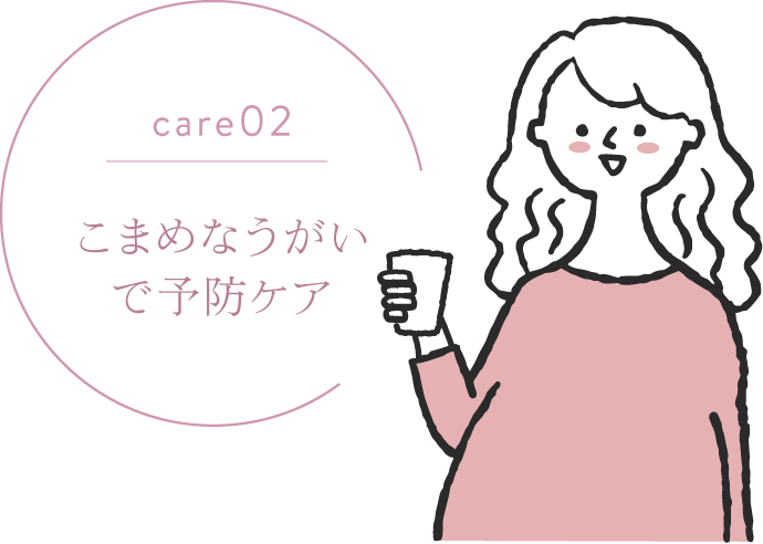 こまめなうがいで予防ケア