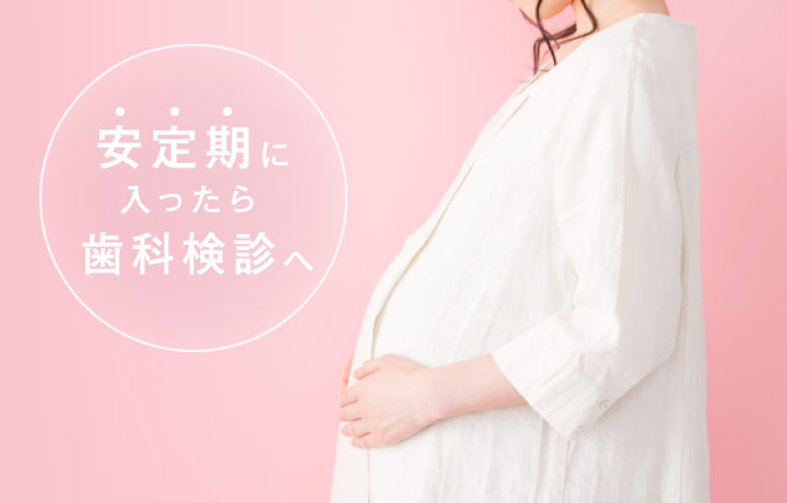 安定期に入ったら歯科検診へ