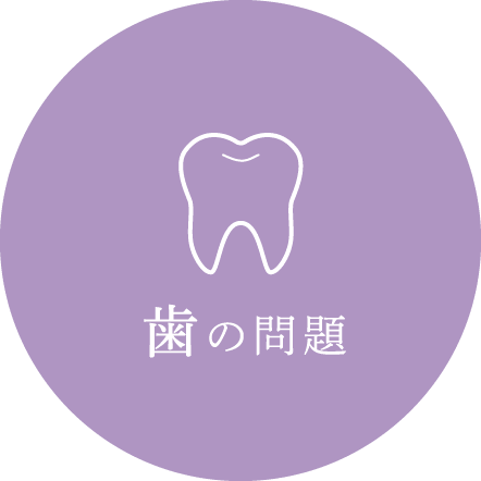 歯の問題