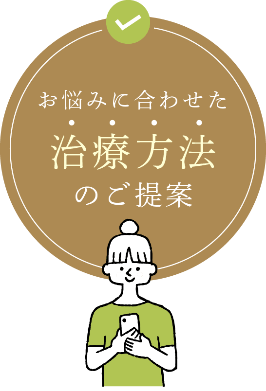 お悩みに合わせた治療方法のご提案