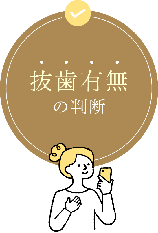 抜歯有無の判断