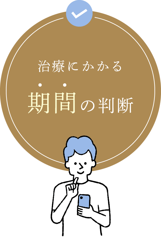 治療にかかる期間の判断