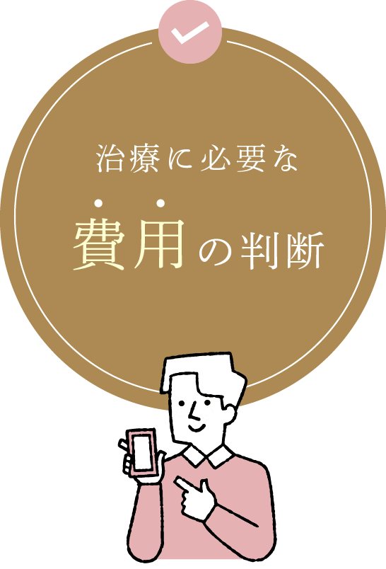 治療に必要な費用の判断