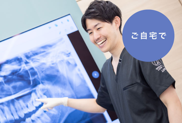 ご自宅で