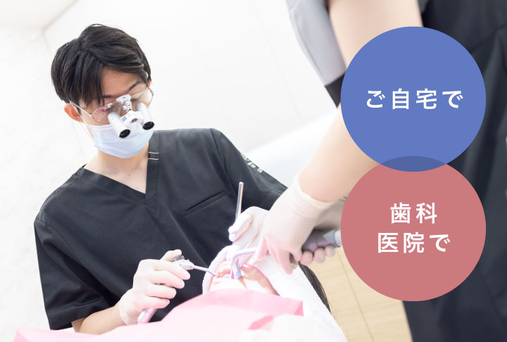 ご自宅で・歯科医院で