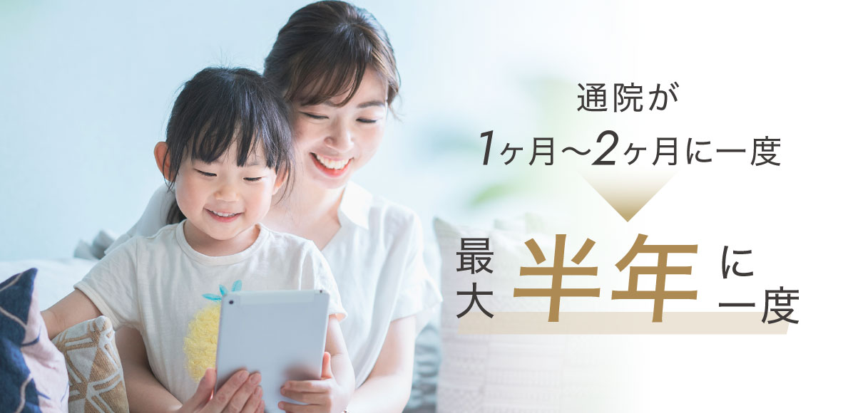通院が最大半年に一度（通常は1ヶ月〜2ヶ月に一度）
