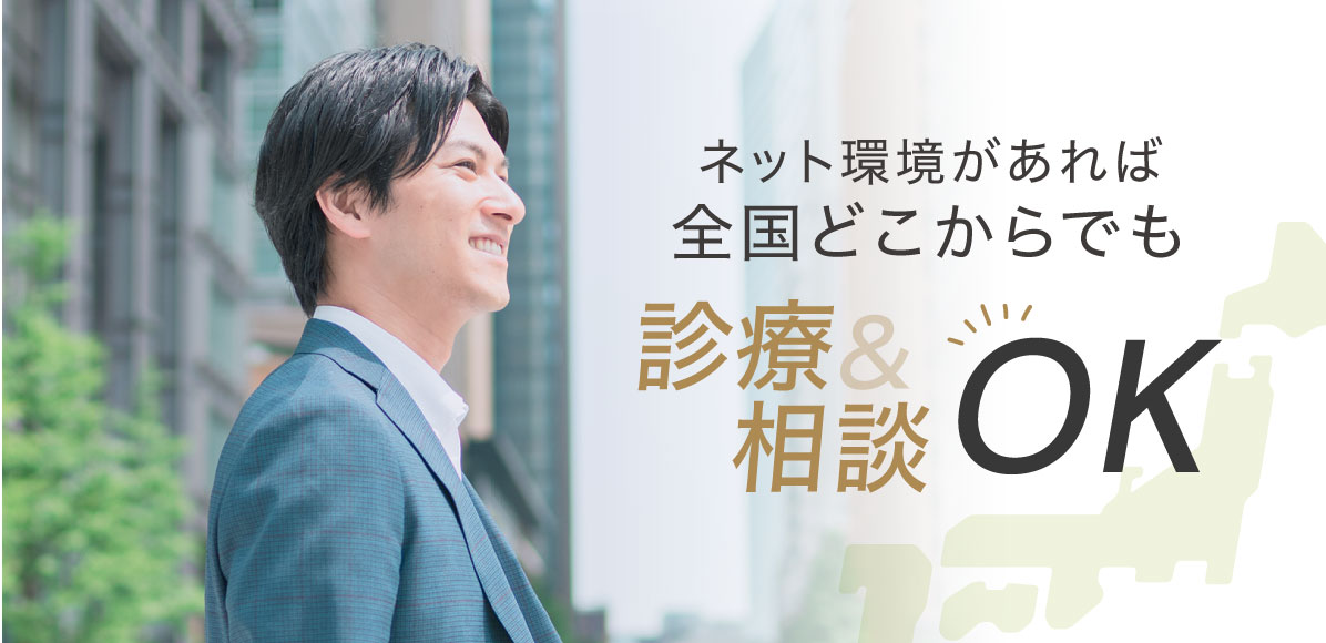 ネット環境があれば全国どこからでも診療＆相談OK