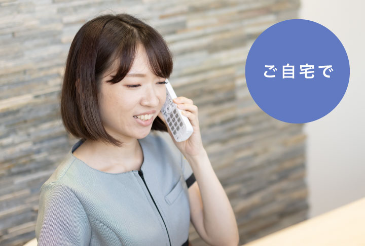 ご自宅で