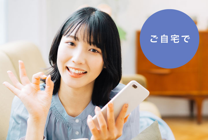 ご自宅で