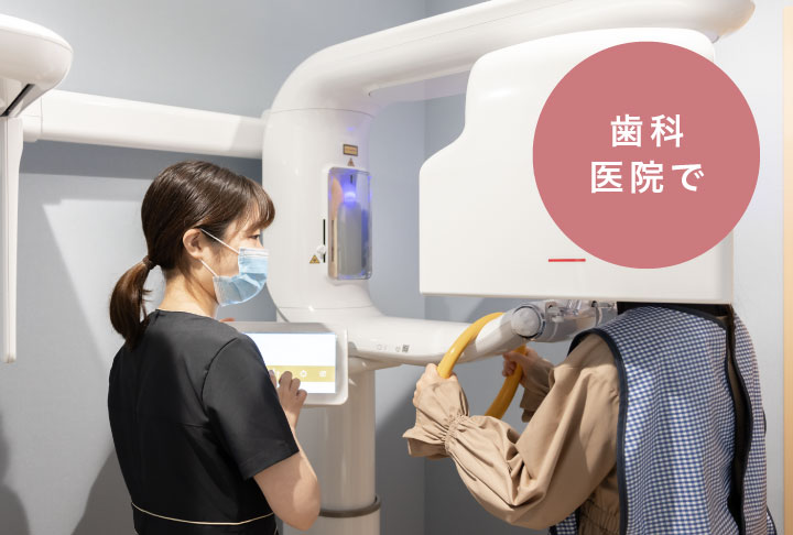歯科医院で