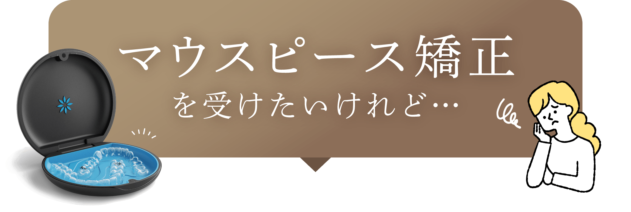 マウスピース矯正を受けたいけれど…