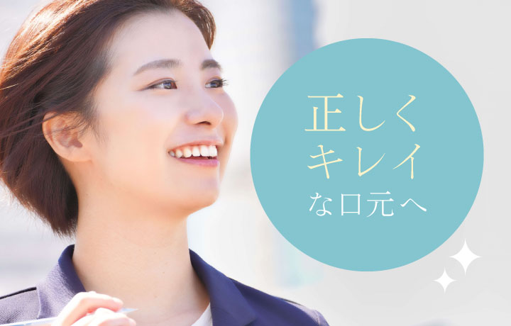 正しくキレイな口元へ